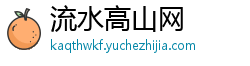流水高山网 流水高山网